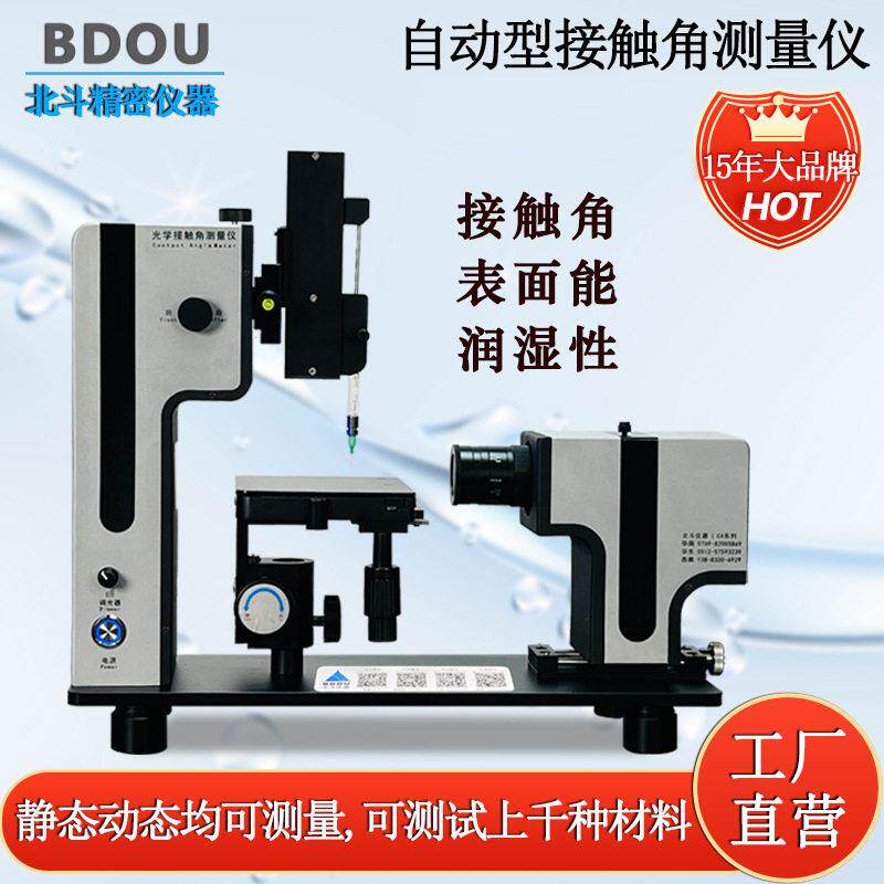 视频光学接触角测量仪水滴角测试仪蓝牙耳机防尘网疏水性测试