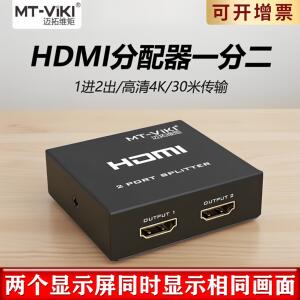 迈拓维矩1进2出hdmi分配器一分二分屏器延长线 线1拖2覆制显示高