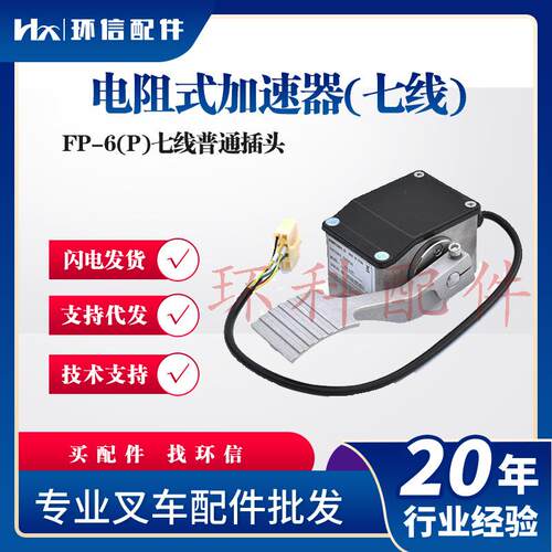电动搬运车配件加速器电阻式加速器FP-6(P)合力H2000车配科蒂斯