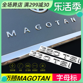 大众新迈腾字母贴改装magotan英文后字，b7车标贴380尾标排量标装饰