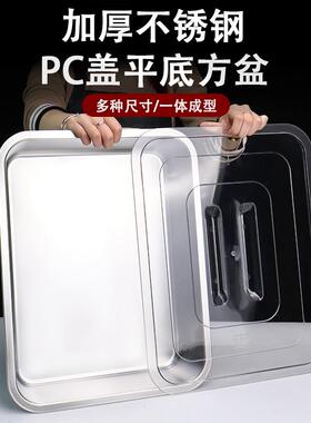 QBP430不锈钢平方盆带透明盖子盆长方形托盘加深方盒子商底用菜餐