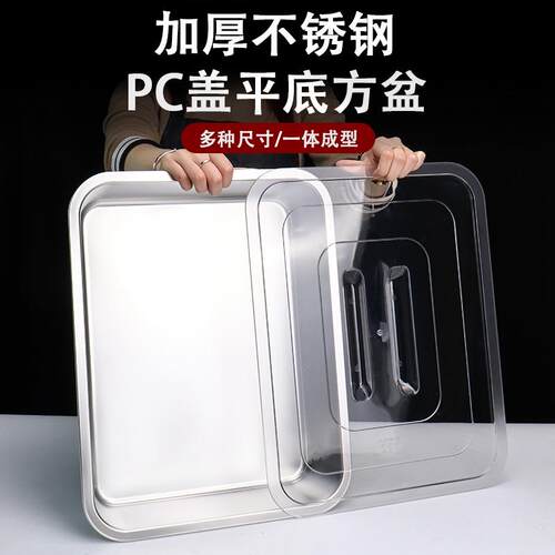 QBP430不锈钢平方盆带透明盖子盆长方形托盘加深方盒子商底用菜餐