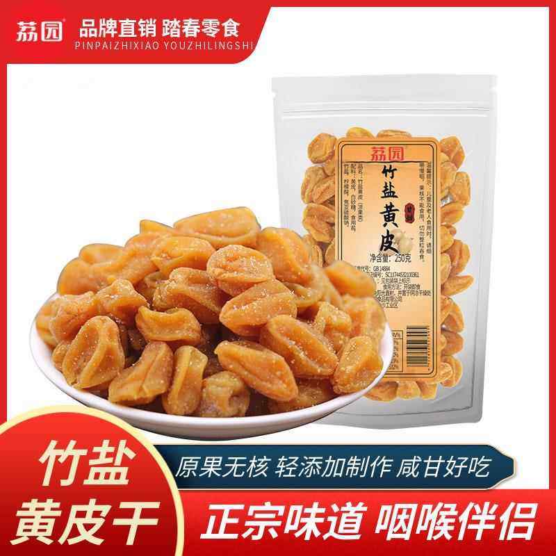 竹盐黄皮干500g无核原味甘草黄皮果咸甘云浮新兴特产蜂盐,零食/坚果/特产,蔬果干/香菇干/混合果干,淘宝优惠券,粉丝福利购,淘宝优惠卷