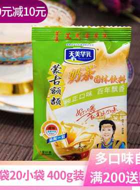 新疆包邮奶茶咸味400g内蒙古特产天美华乳额吉奶茶粉炒米冲泡饮料