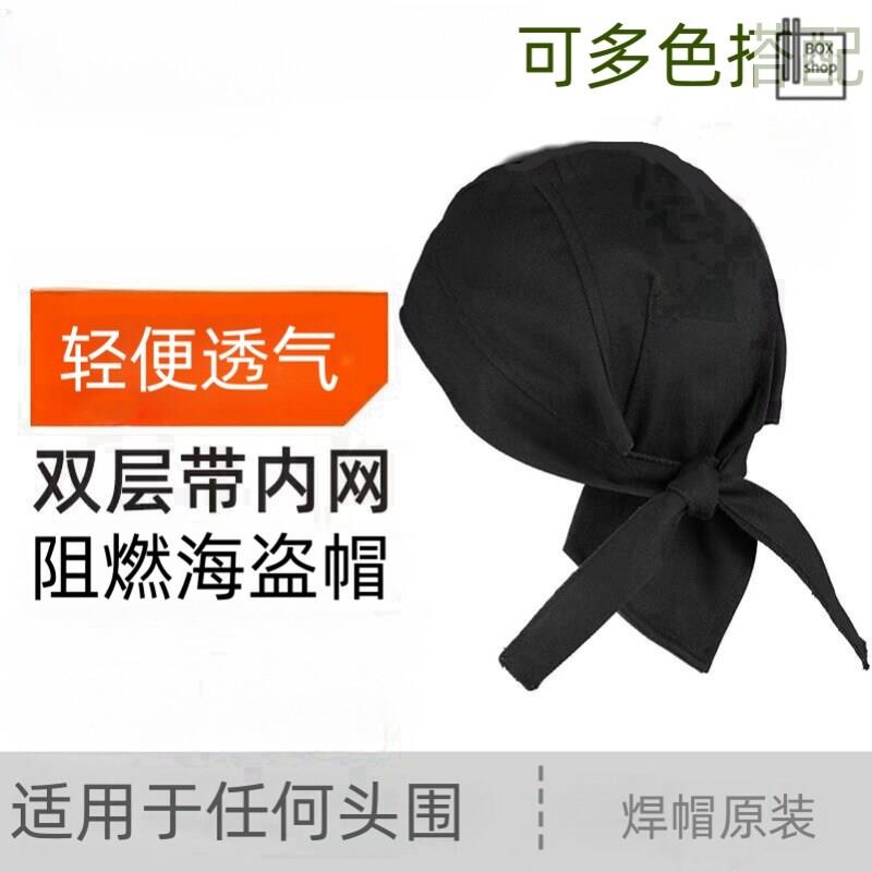 电焊防尘海盗帽焊工头套防烫帽阻燃头巾焊接隔热头套透气通风球劳
