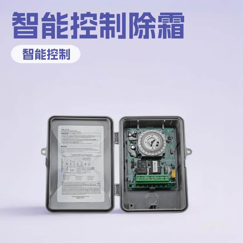 启停化霜计时器(用于电热、热气或压缩机停机除霜)控制全自动