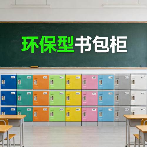 小学生书包柜教室abs塑料储物柜学校初中走廊班级收纳带锁独立柜6