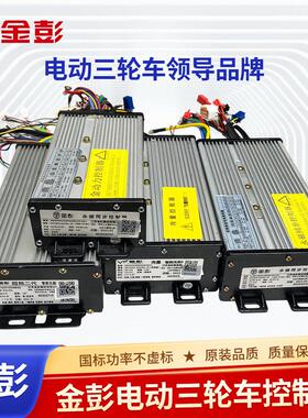 金彭三轮车专用控制器48 60V通用 无刷原装智能向量650w800W1000W