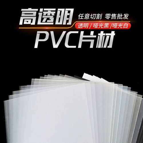 pc /片pp pet片材透明片材半透明/pvc片材片材 胶片卷材磨砂透明