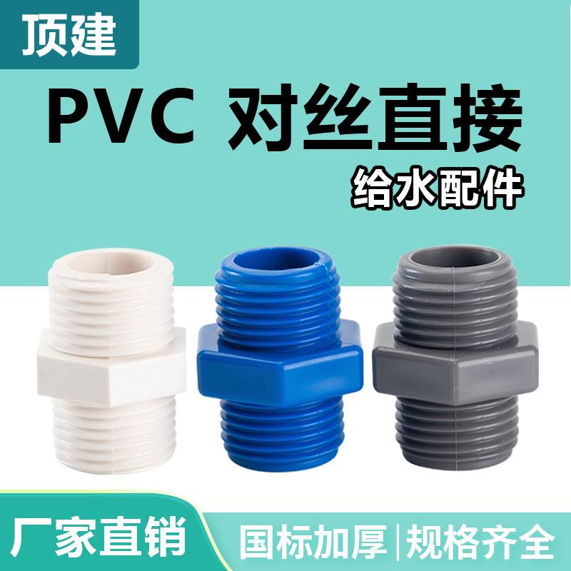 顶建pvc对丝直接外螺直通双外牙接头外丝直接双头螺纹白蓝色灰色