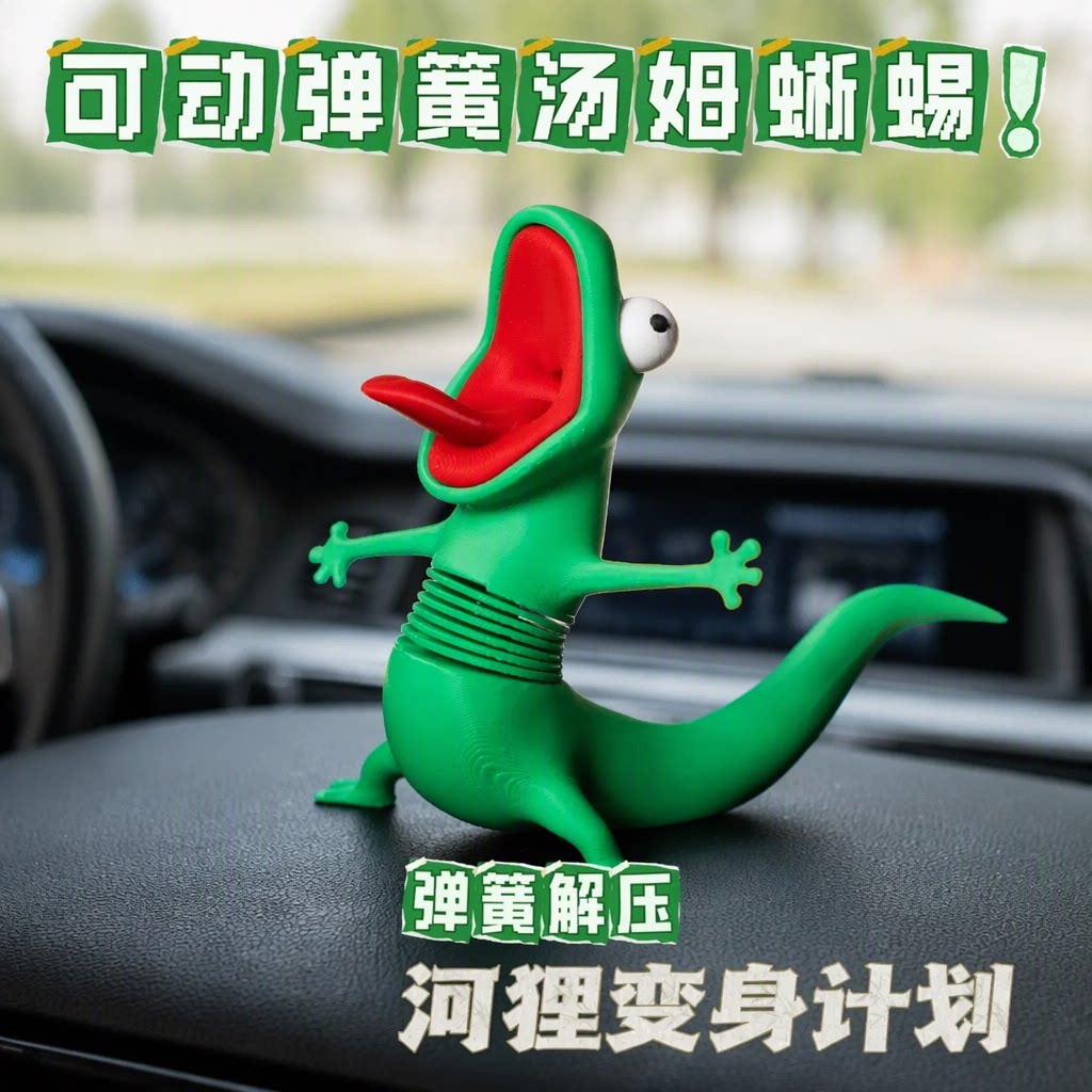 绿蜥蜴汤姆河狸变身计划3D打印弹簧解压可动搞笑桌面汽车摆件