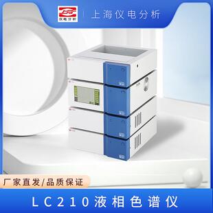 上海仪电分析LC210单泵双泵液相色谱仪