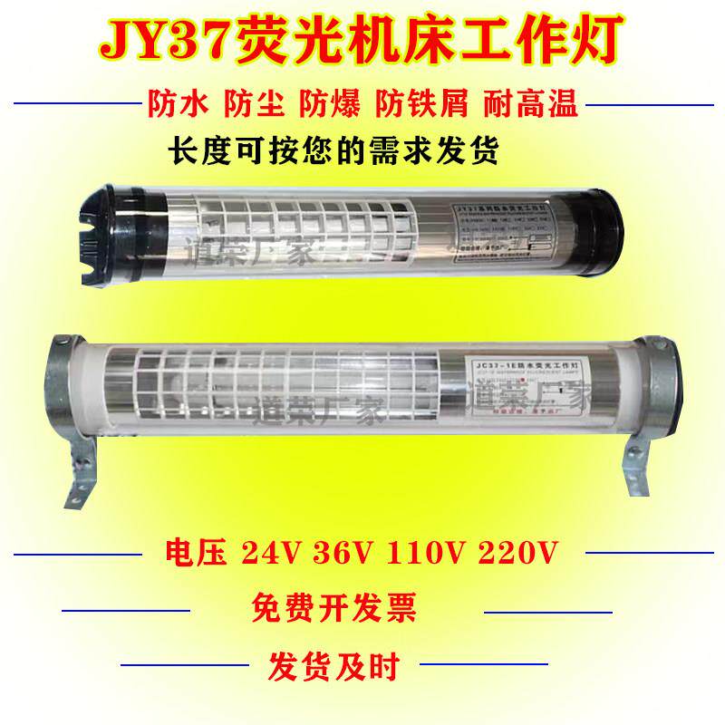 苏州数控防水LED机床工作灯JY37-1-2-3-4-5萤光灯JC37车床照明灯