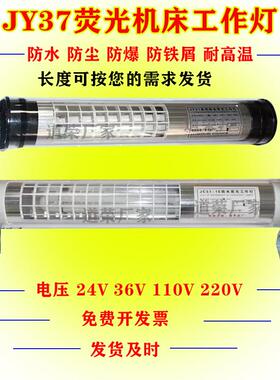 苏州数控防水LED机床工作灯JY37-1-2-3-4-5萤光灯JC37车床照明灯