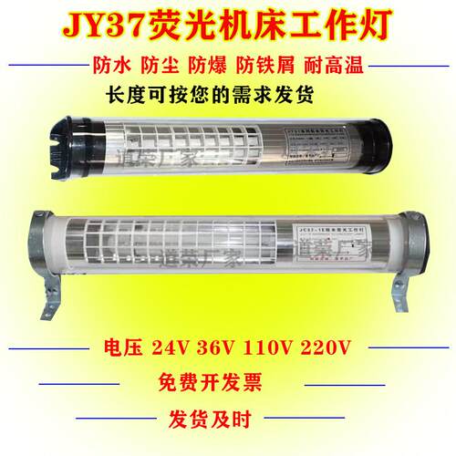 苏州数控防水LED机床工作灯JY37-1-2-3-4-5萤光灯JC37车床照明灯