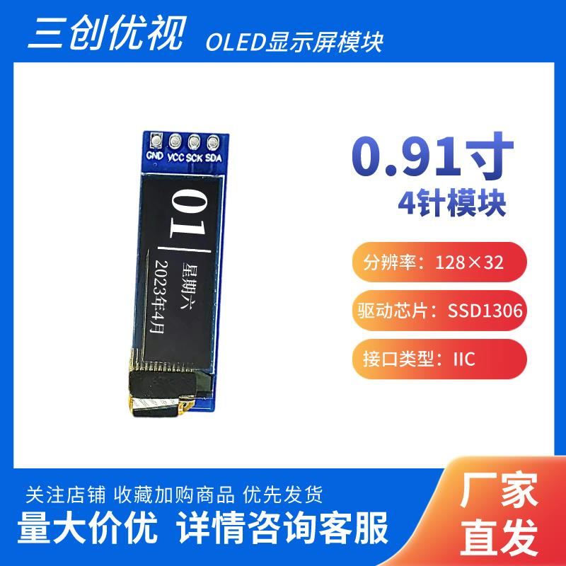 0.91寸OLED显示屏 128*32点阵 4针 SSD1306驱动 IIC接口 oled模块