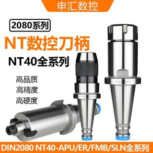 FMB7 APU 24NT30 DIN2080高精度NT铣床刀柄ER NT40刀柄7比24