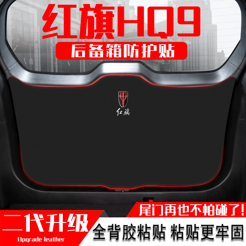 适用红旗HQ9汽车后备箱防踢垫尾门防护垫尾箱贴改装内饰用品配件
