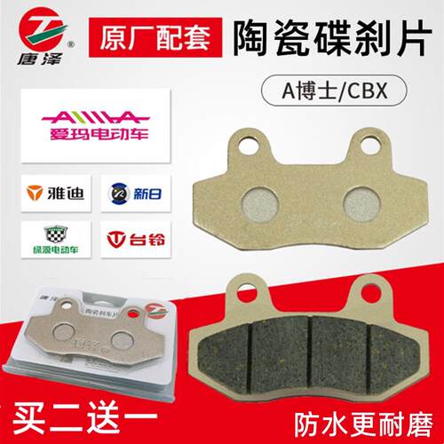 唐泽精品电动车陶瓷碟煞片滑板车煞车片双缸通用CBX前油煞片