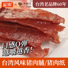 台湾风味60年老品牌水根行薄烧猪肉纸正宗特色味蜜汁肉脯休闲零食