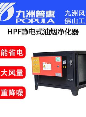 静电式油烟净化器HPF牌酒店宾馆餐厅厨房排放除油净化器