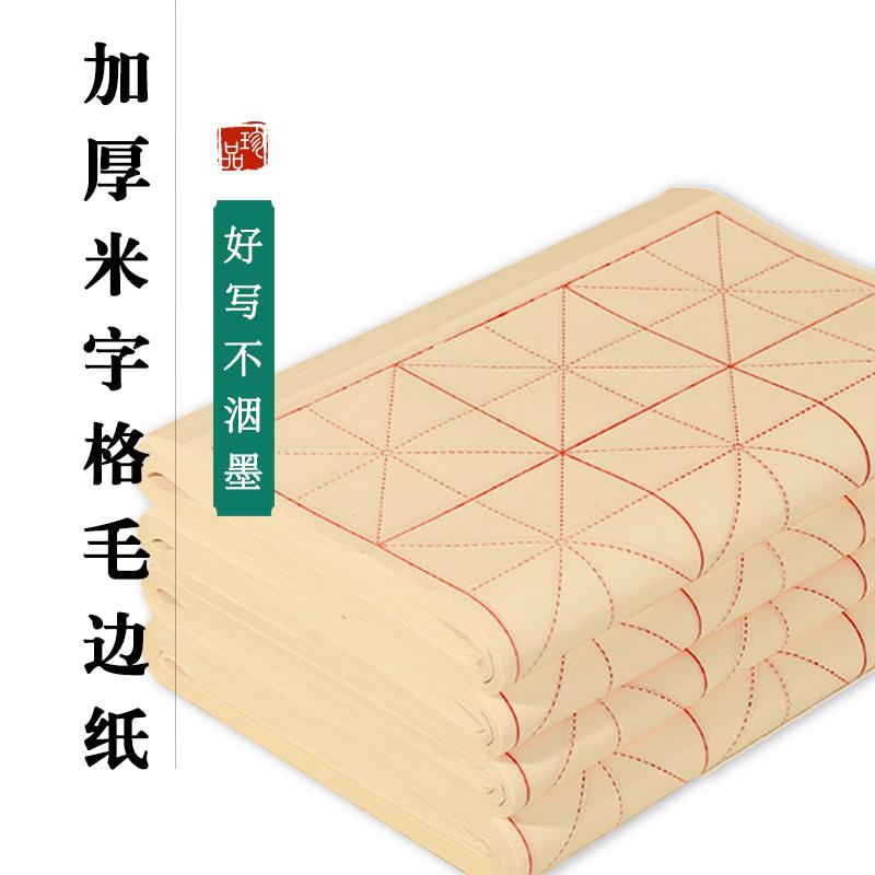 毛边纸米字格子学生初学练习毛笔书法专用黄色元书半生熟方格宣纸
