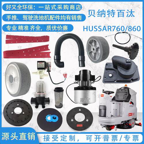 贝纳特百汰Hussar660 760 860B洗地机胶条吸排水管电机轮子钢丝绳