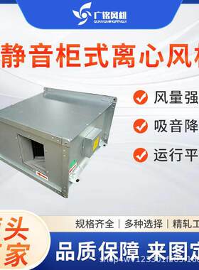 静音管道柜式离心风机工业工程按照静音通风设备工厂排风抽风机