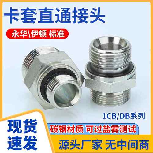 碳钢1CB/1DB单双卡套接头螺纹直通终端气源仪表液压管接头永华