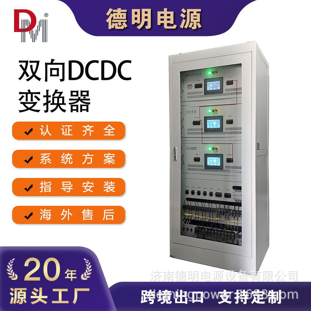 双向DCDC直流变换器电能路由器交直流微电网两台区柔性光储直柔