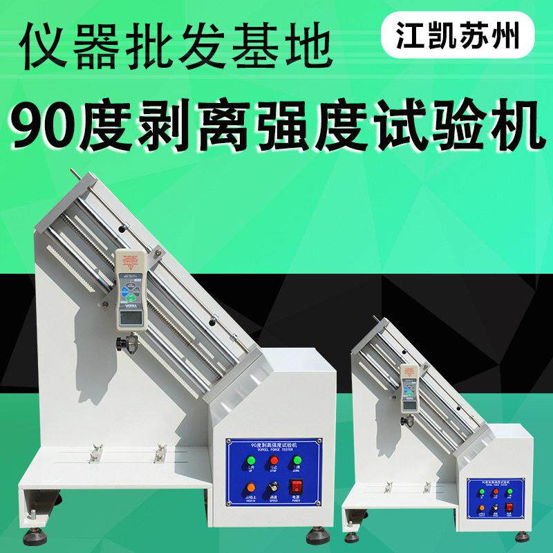 90度剥离强度测试仪胶带剥离力测试仪铝箔铜箔不干胶剥离力测试机