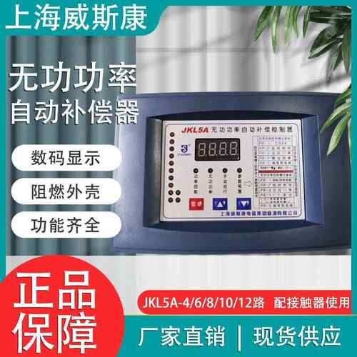 上海威斯康JKG2B/JKL5A-4/6/8/10/12智能无功功率自动补偿控制器