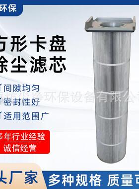 方形卡盘除尘滤芯聚酯纤维覆膜滤筒过滤芯方盖粉尘收尘滤筒过滤器