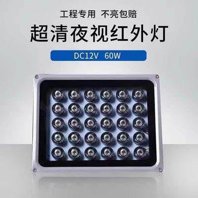 LED 监控补光灯 红外补光灯60W 监控摄像头夜视补光灯DC12V红外灯