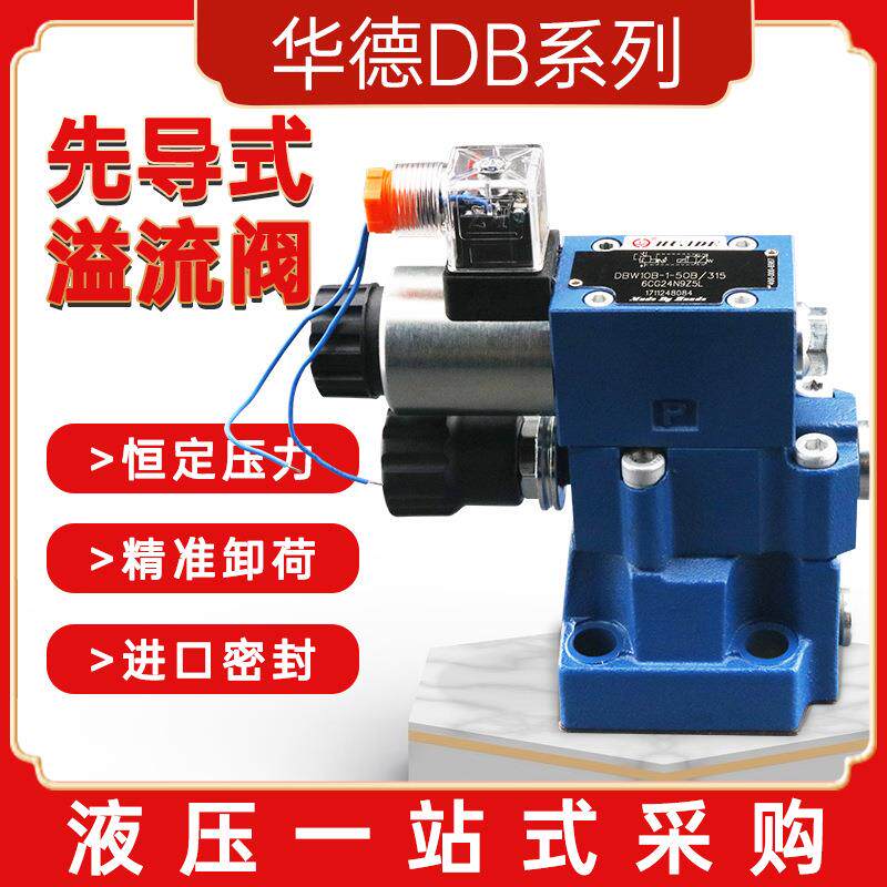 华德液压阀先导式电磁溢流阀压力阀门DB/DBW系列高压密封调压阀