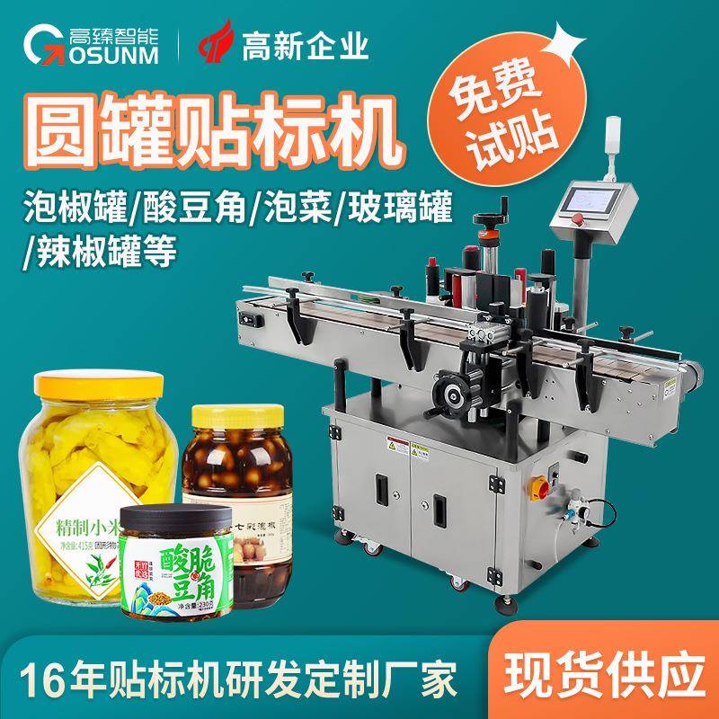 泡椒酸豆角泡菜圆瓶定位贴标机玻璃瓶子打生产日期全自动贴标机厂