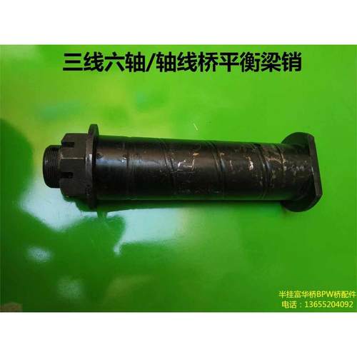 特种车桥三线六轴 轴线桥平衡梁销子 大肖子 轴线板