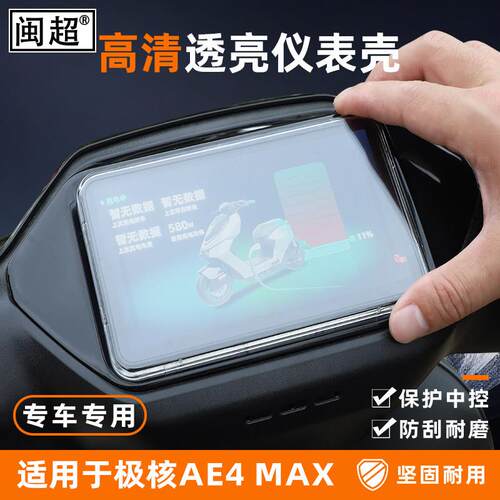 适用26款极核AE4 pro 2+/max仪表罩壳AE5i/AE7非屏幕膜EZ4改配件