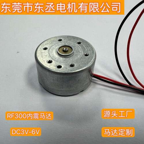 RF300内震马达内震电机直流3.7V-5V家居用品按摩器小型震动马达