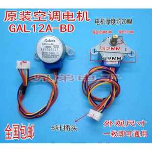 GAL12A-BD格兰的仕空调壁挂冷气摆叶同步导风电机 24BYJ48A步进马