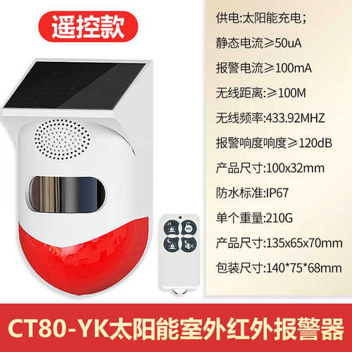 门窗凌盲区太阳能防充电无线ct80diy防盗报警器红外线货车-防水