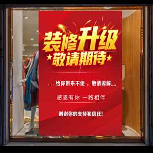店铺装修升级搬迁通知海报清仓特卖促销广告墙贴服装店海报贴纸