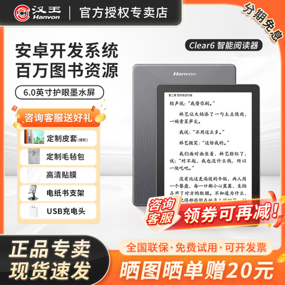 【送全包保护套】汉王电纸书clear6plus高配6英寸电子书墨水屏阅