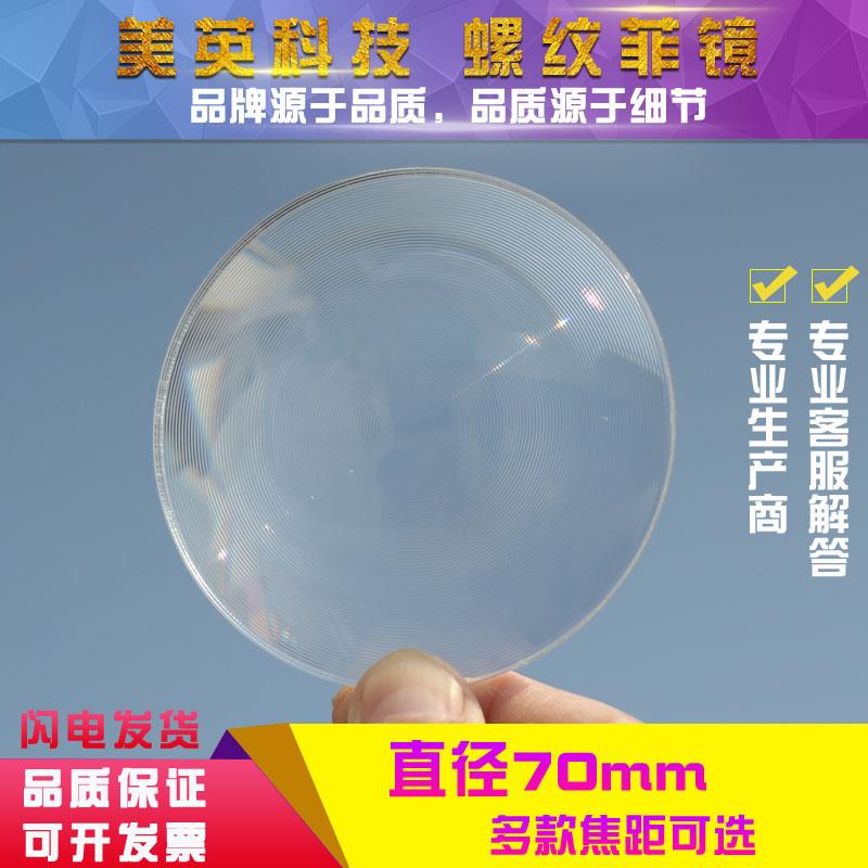 菲涅尔透镜直径70毫米LED照明光学细螺纹亚克力材质手电筒聚光镜