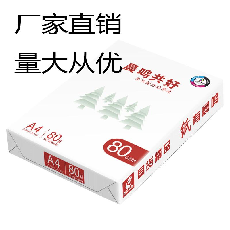 亚太森博复印纸雅文a470g80g晨鸣A度共好白纸姿彩打印办公用纸