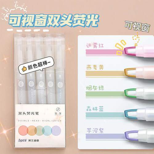 可视化窗口双头荧光笔标记重点，学生用彩色笔记，特殊的莫兰迪彩色标记