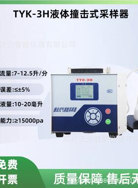TYK-3H液体撞击式采样器/液体采样器