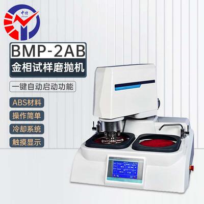 BMP-2AB全自动金相试样磨抛机 一键自动启动触摸屏金相磨抛机
