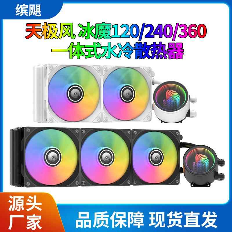 天极风 冰魔240/360 台式电脑CPU水冷散热器无线空间千层镜水冷头