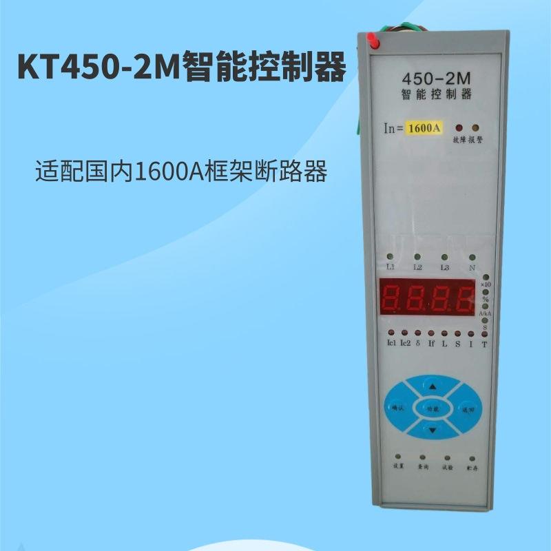 KT450-2M智能控制器 框架断路器1250A/1600A开关控制器科丰面板